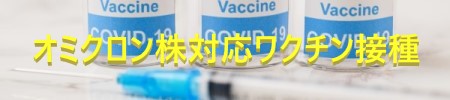 オミクロン株対応ワクチン接種