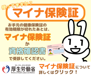 マイナ保険証・資格確認書